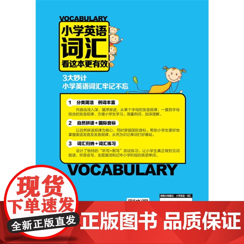 小学英语词汇看这本更有效高清大图