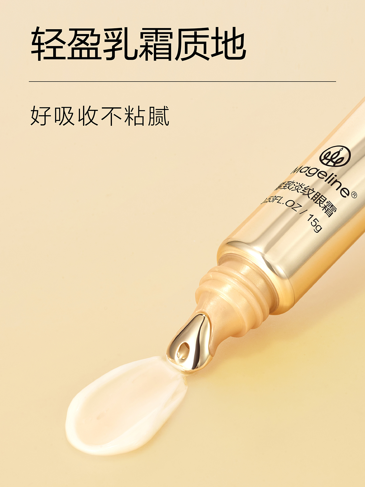 麦吉丽(mageline)紧致淡纹眼霜 舒缓抗皱 紧致眼周15g高清大图