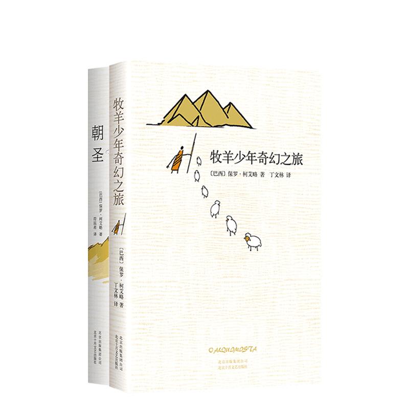 [正版]牧羊少年系列套装牧羊少年奇幻之旅+朝圣 保罗&middot;柯艾略 中小学生课外书 暑假阅读书籍 语文辅导世界