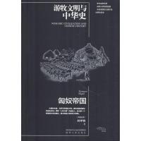 匈奴帝国 刘学铫 著 社科 文轩网