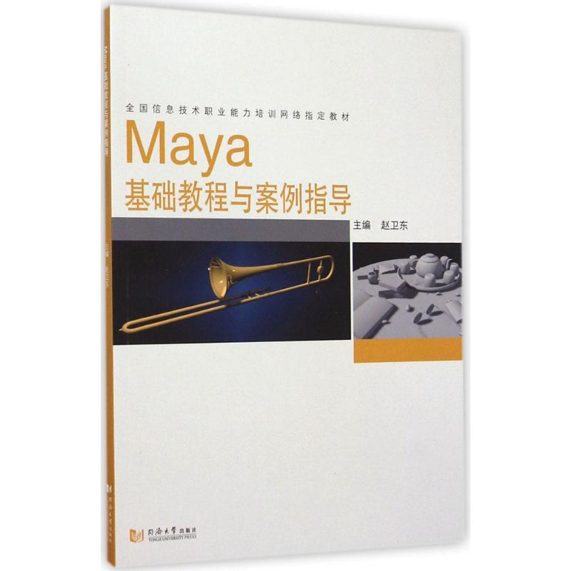 【M】Maya基础教程与案例指导-9787560856186