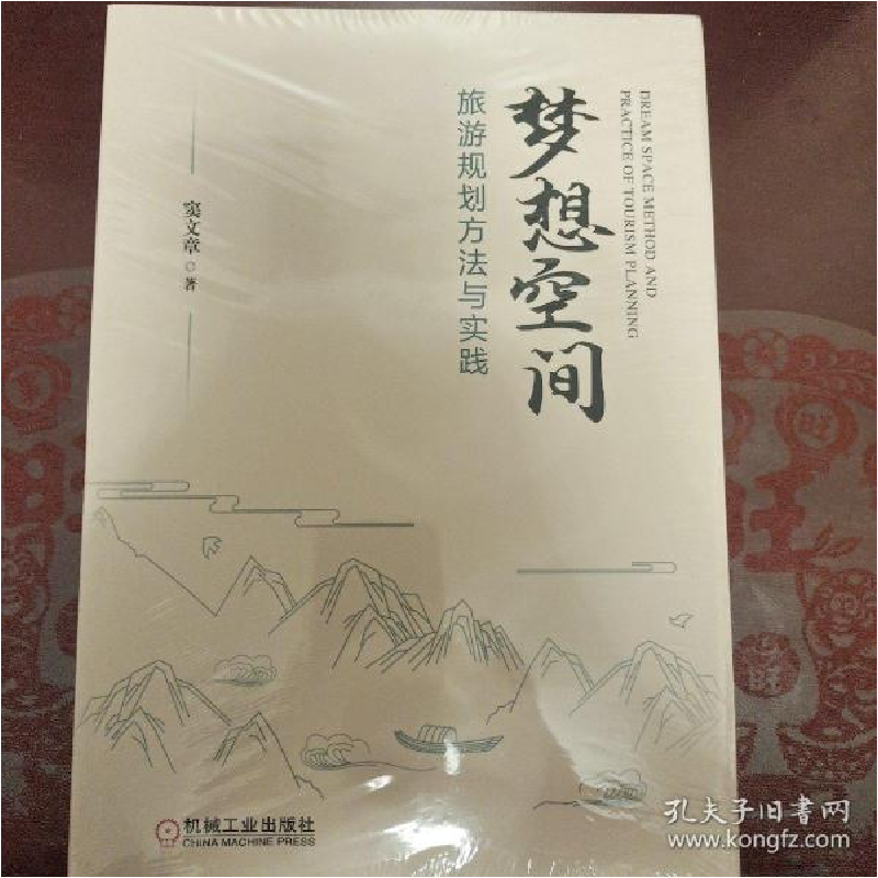 正版新书]梦想空间(旅游规划方法与实践)窦文章著9787111669128高清大图