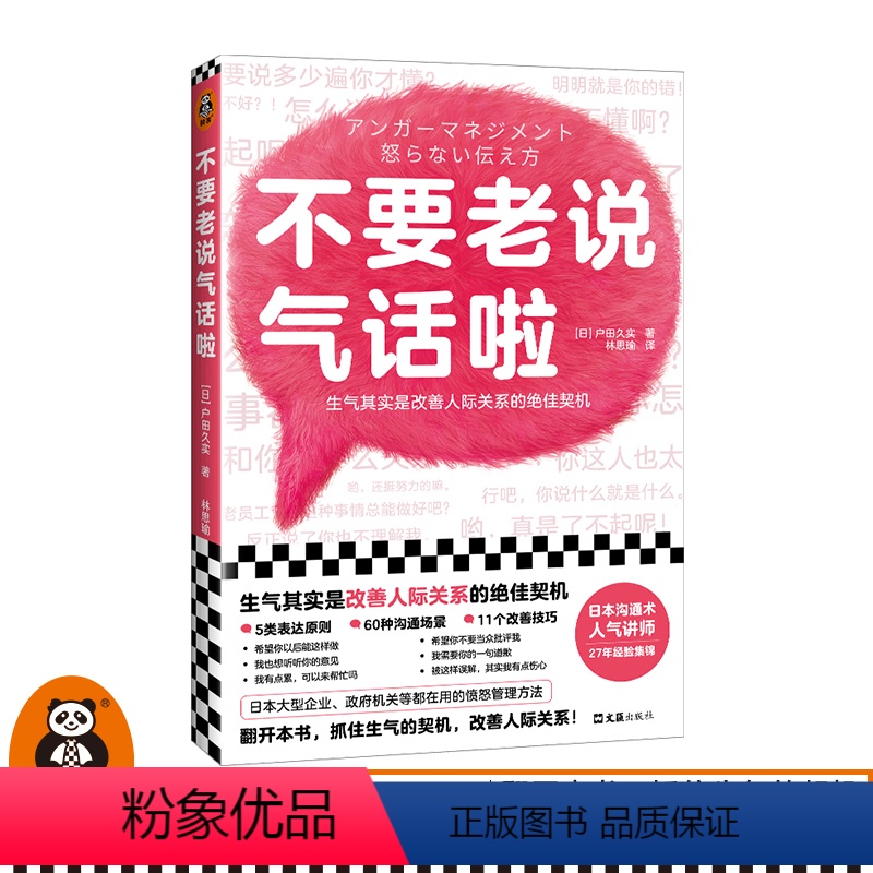 【正版】不要老说气话啦 生气恰恰是改善人际关系的契机 户田久实 林思瑜译 非暴力沟通 沟通方法 心理学愤怒管理情绪管理