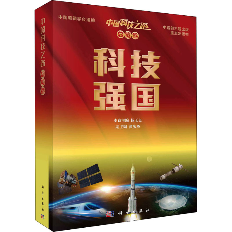 醉染图书中国科技之路 总览卷 科技强国9787030688057高清大图