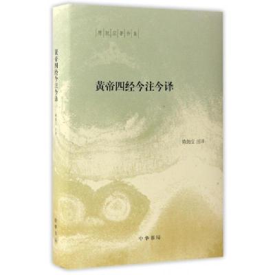 11黄帝四经今注今译(精)/陈鼓应著作集978710111900822