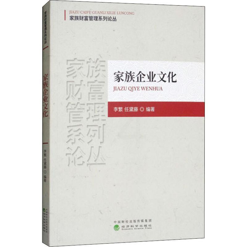 [正版]家族企业文化 李繁,任黛藤 著 企业管理类图书 公司经营运营管理学方面的书籍 经济科学出版