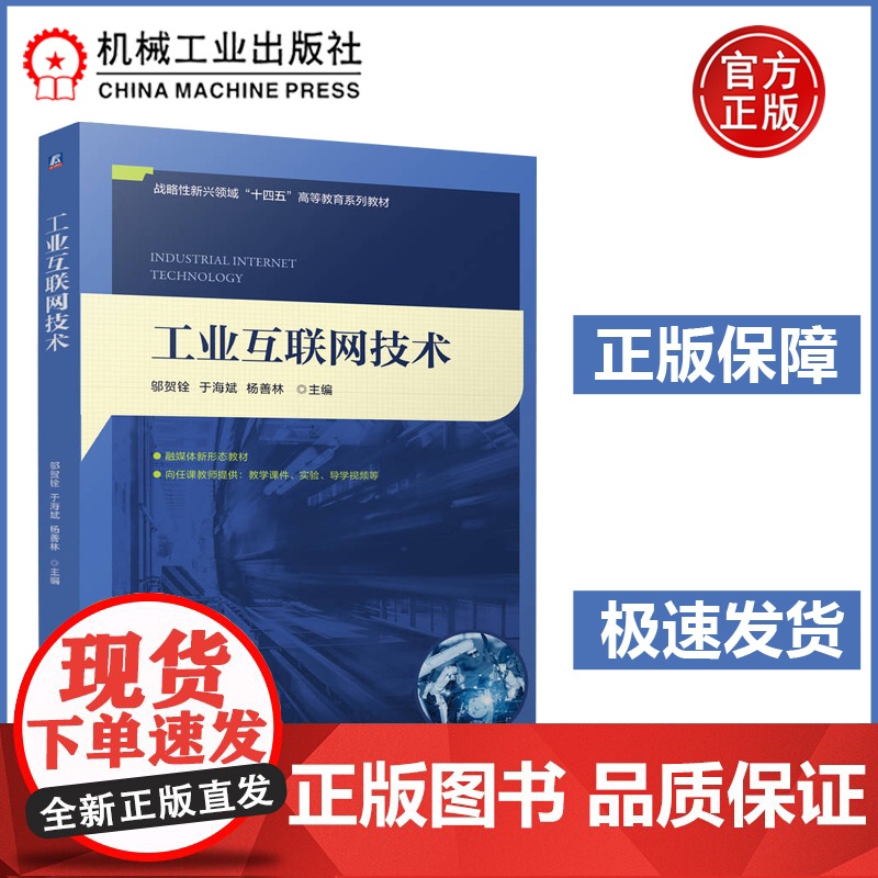 工业互联网技术 邬贺铨 于海斌 杨善林 内容凝练重点突出 战略性新兴领域“十四五”高等教育系列教材 互联网络应用工业发展