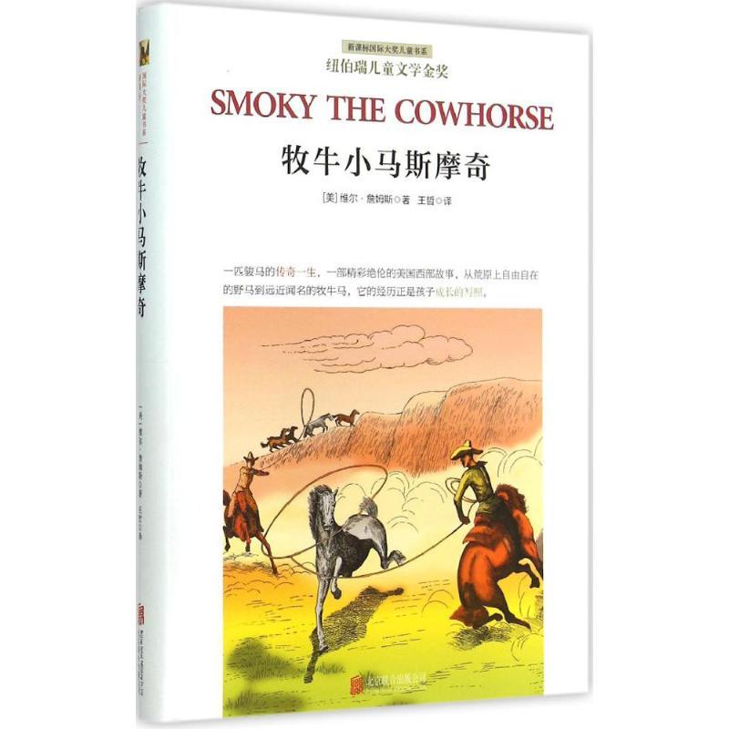 正版新书]牧牛小马斯摩奇维尔·詹姆斯9787550251304高清大图