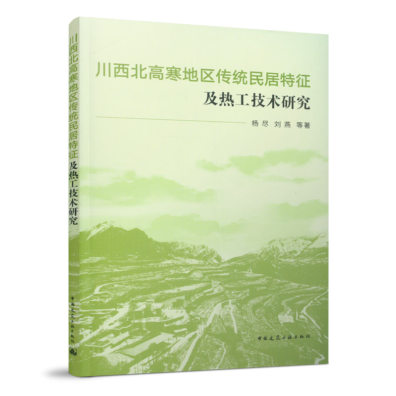正版新书】川西北高寒地区传统民居特征及热工技术研究杨尽, 刘