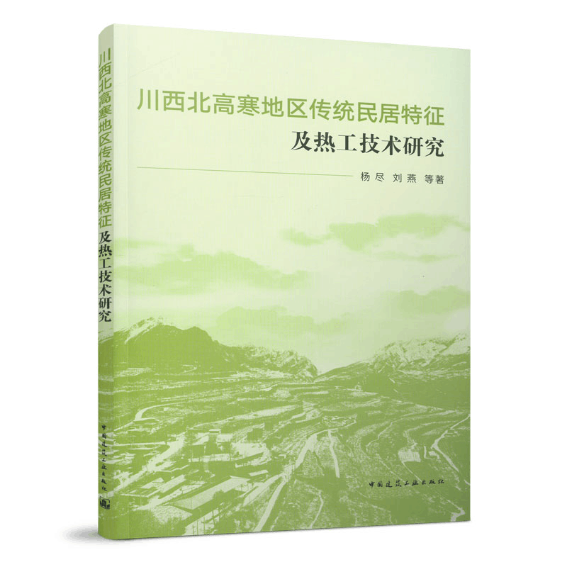 正版新书]川西北高寒地区传统民居特征及热工技术研究杨尽, 刘图片