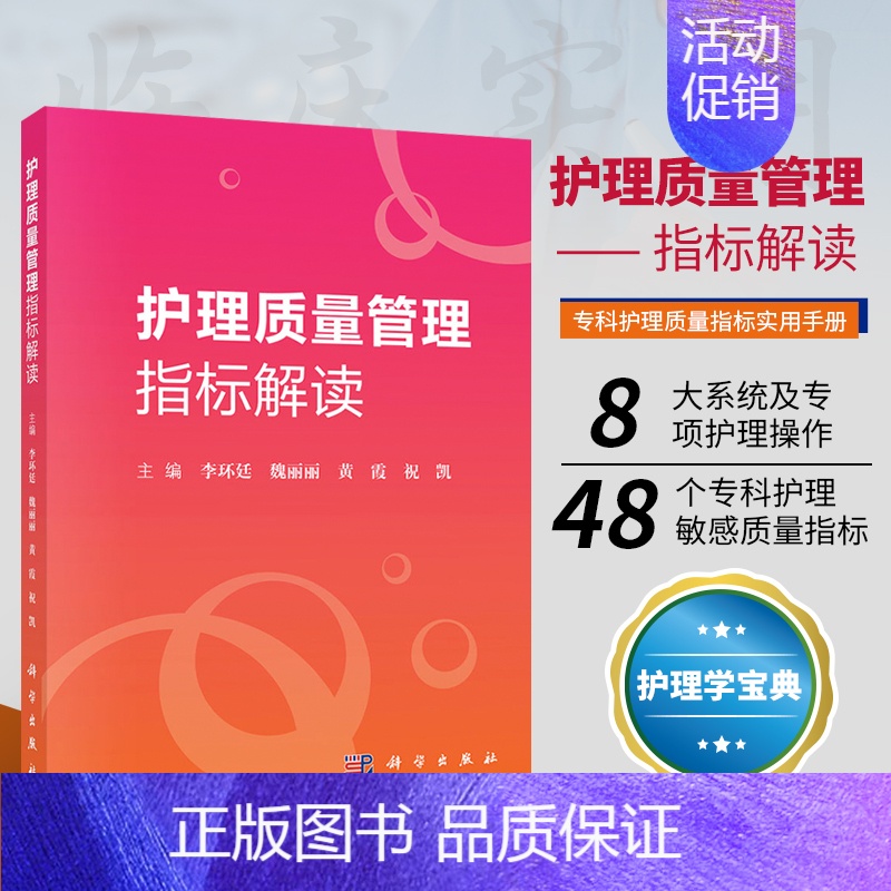【正版】书籍 护理质量管理指标解读 李环廷 护理敏感质量指标 护理质量管理书籍实用手册 专项护理操作 护理学书籍 科学出