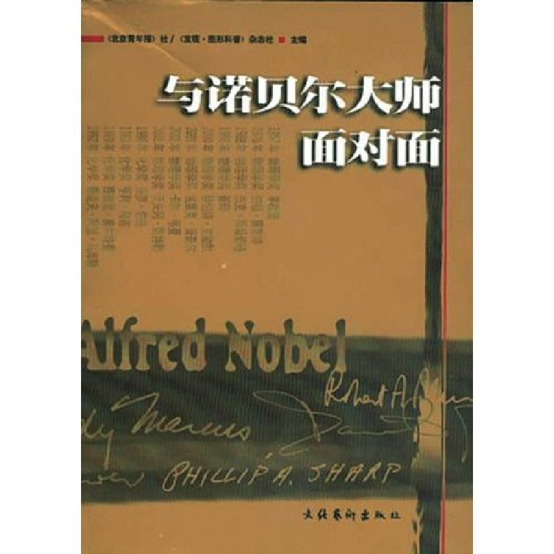 正版新书】与诺贝尔大师面对面《北京青年报》社 《发现·图形科普