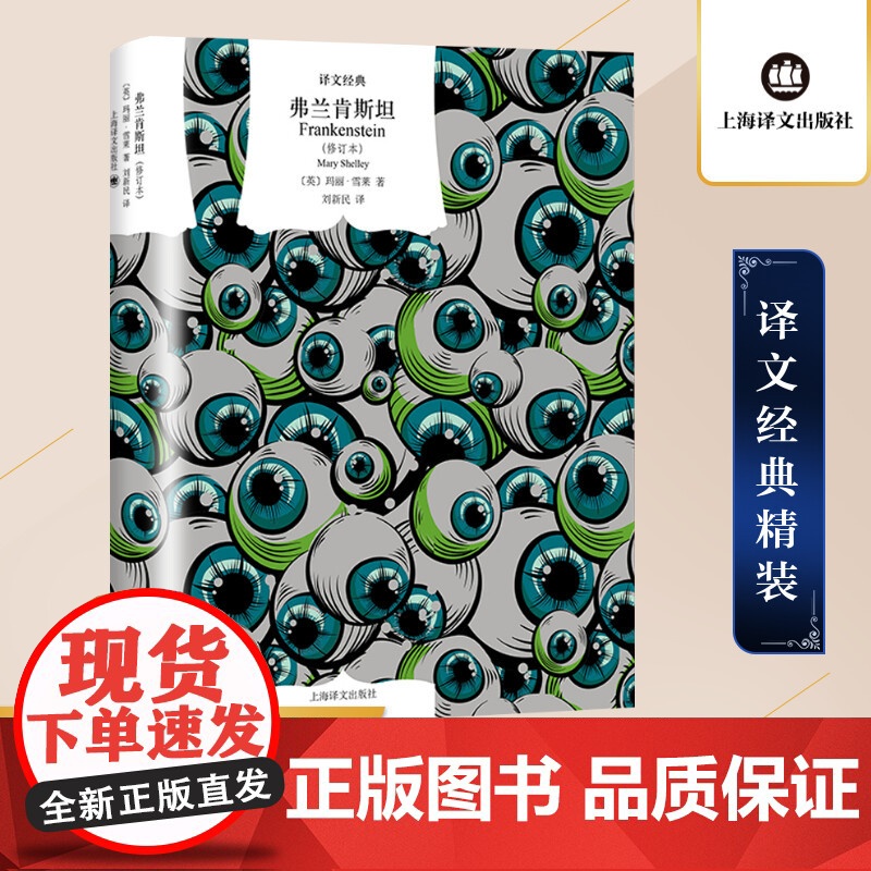 弗兰肯斯坦 [英]玛丽·雪莱著 刘新民译 译文经典 “科幻小说之母”先锋之作 全新修订译本 上海译文出版社 正版高清大图