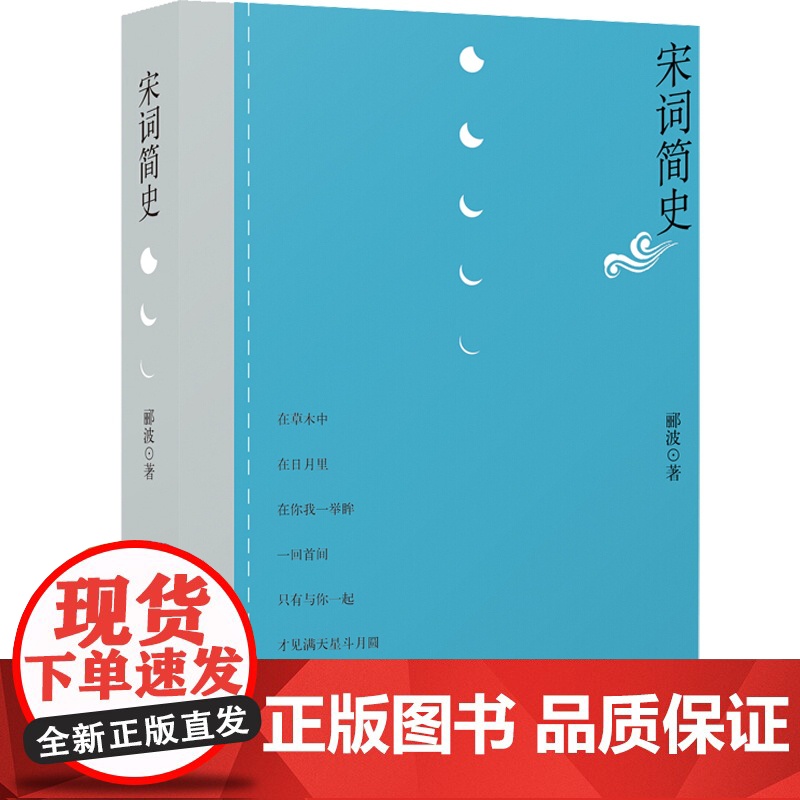 宋词简史 郦波 精选经典词作 宋词鉴赏 古诗词 中国古代文学 古代文化 学林出版社高清大图