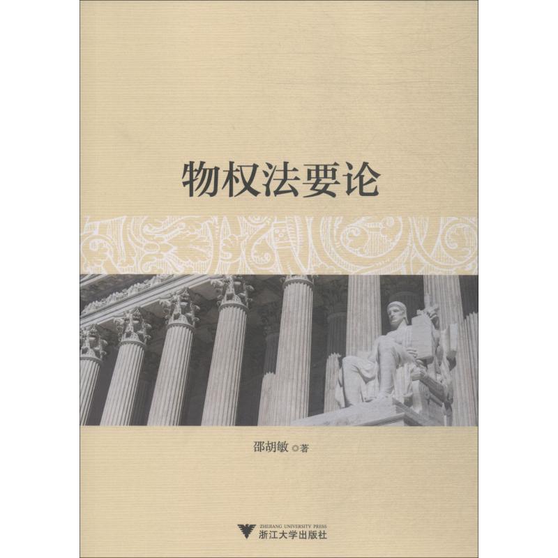 物权法要论