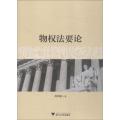 物权法要论