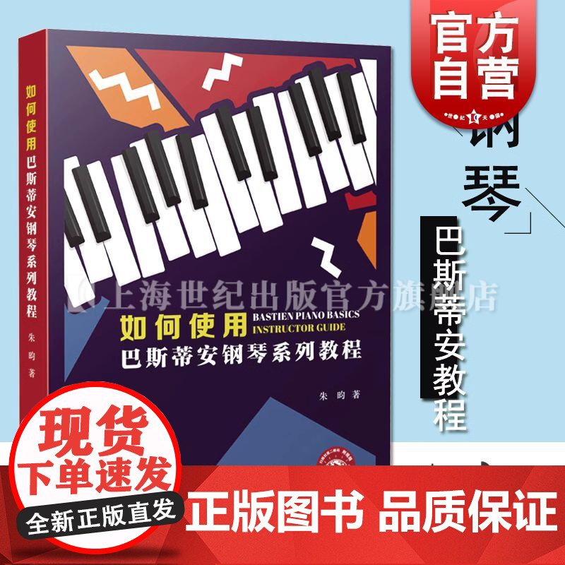 如何使用巴斯蒂安钢琴系列教程 (附视频) 【加】朱昀著上海音乐出版社无谱表教学钢琴教育理论方法指南教程儿童钢琴启蒙基础书