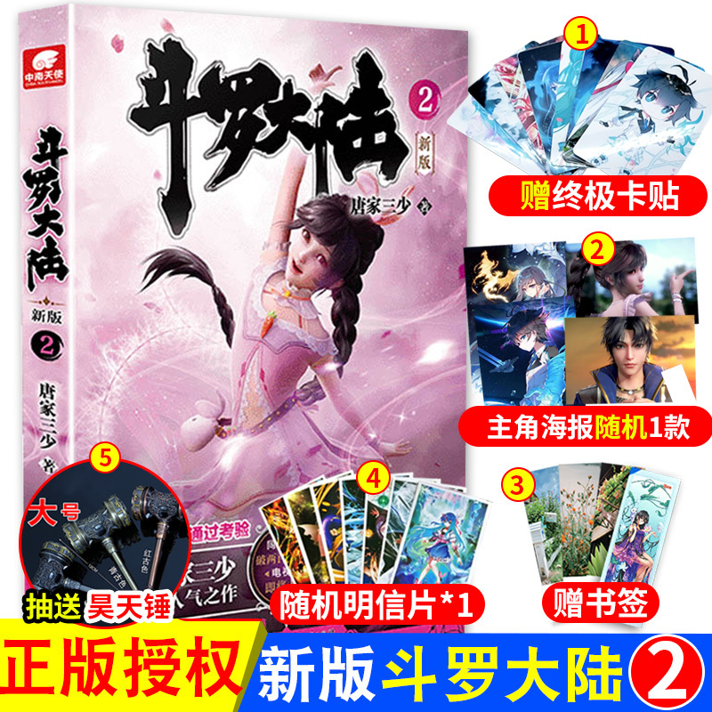 [醉染正版]正版斗罗大陆小说新版2 唐家三少著 斗罗大陆龙王传说书籍 斗罗大陆玄幻奇幻青春文学小说书籍 唐家三少长篇