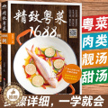 【醉染正版】粤菜1688例 广东家常菜谱粤菜菜谱大全新手入门名厨书籍菜谱书家常菜大全美食烹饪食谱做菜学做饭的书广东菜制做