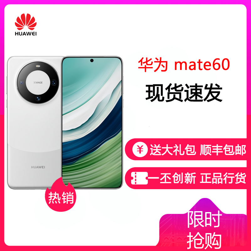 [24小时发货]华为(HUAWEI) Mate60 12GB+512GB 白沙银 鸿蒙操作系统4.0 旗舰新品手机