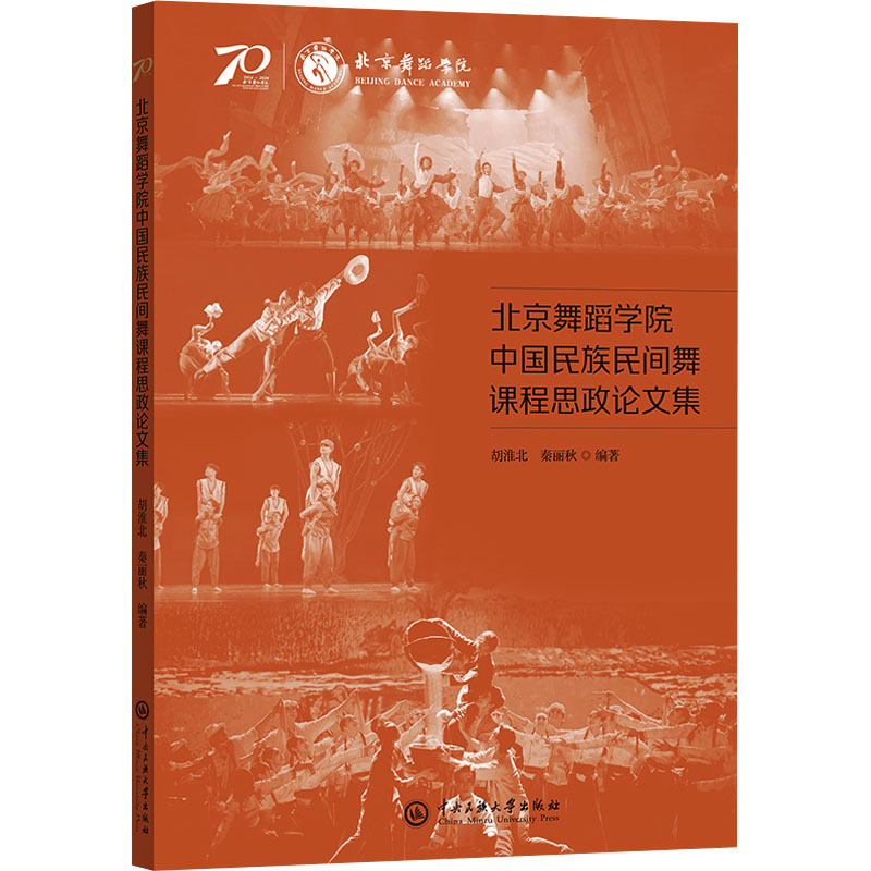 正版新书】北京舞蹈学院中国民族民间舞课程思政论文集胡淮北,秦