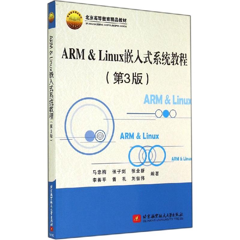 正版新书】ARM & Linux嵌入式系统教程(第3版)马忠梅//张子剑//