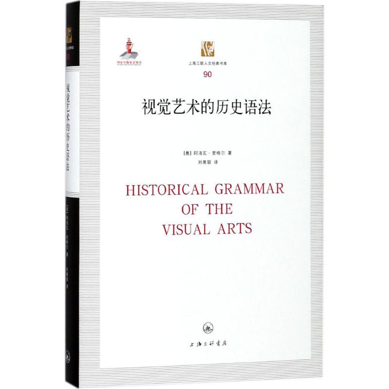 【正版】 视觉艺术的历史语法 上海三联书店 (奥)阿洛瓦·里格尔 著;刘景联 译 著作 文化理论