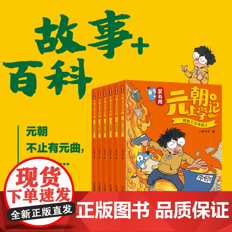 吴有用元朝上学记 共6册 历史、文学、民俗、百科,开创功能性儿童文学 让历史人物“活过来”,看各大名家的风云人生高清大图