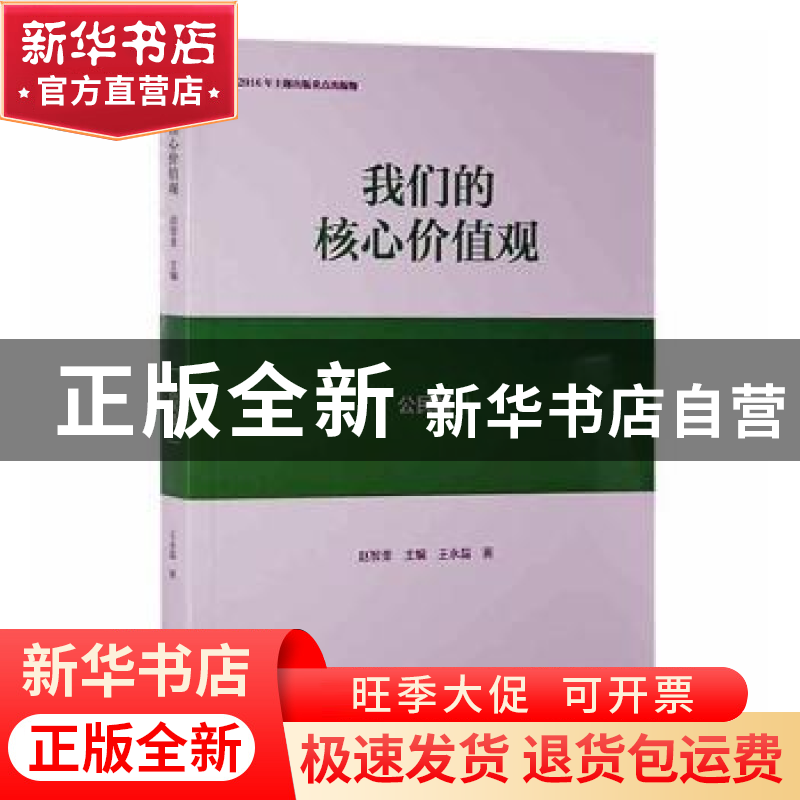 正版 我们的核心价值观:公民篇 赵智奎主编 黄山书社 97875461605高清大图