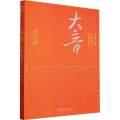 大音 第16卷