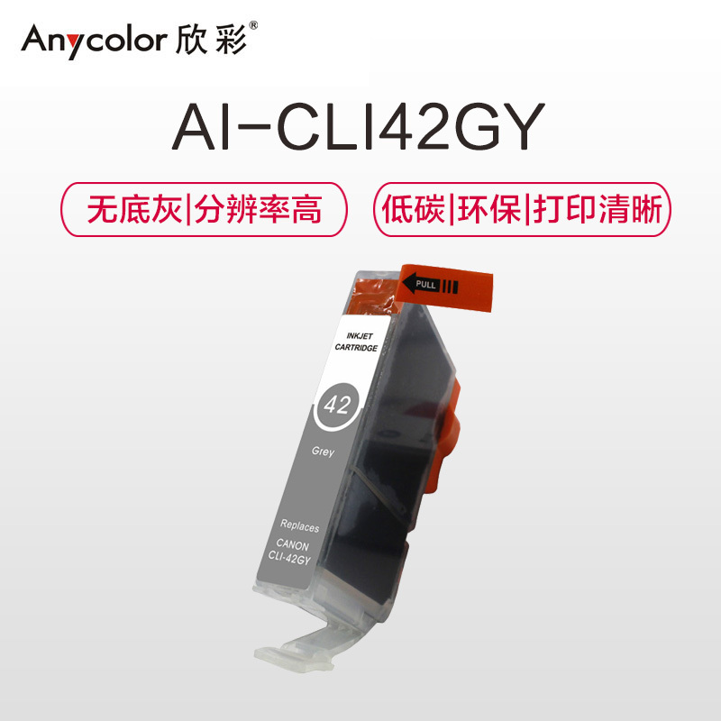 欣彩 CLI-42GY 灰色墨盒 AI-CLI42GY 适用佳能 Pro-100 打印机耗材