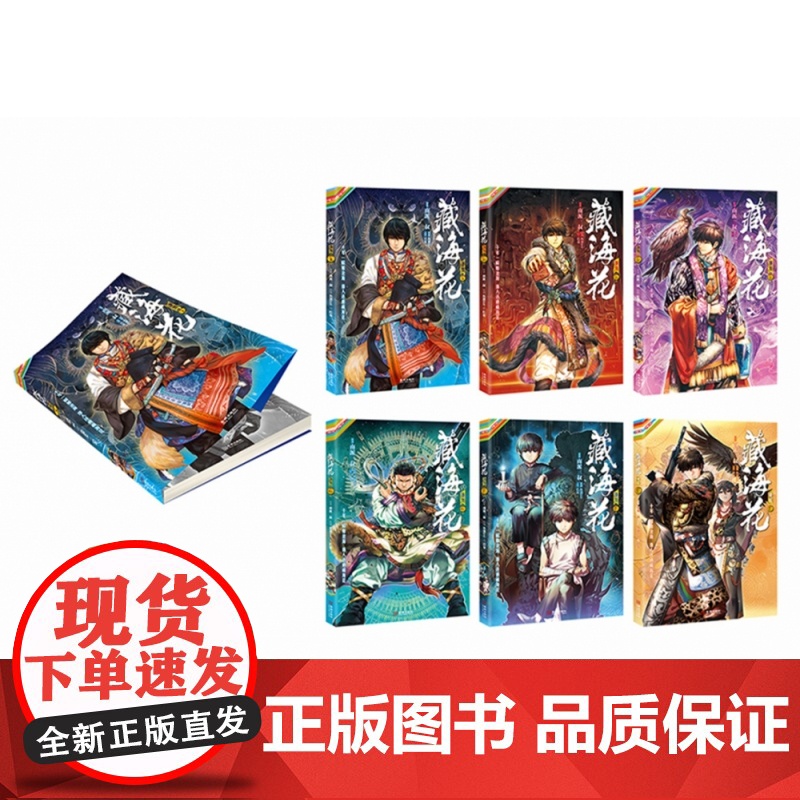 精美盒装]藏海花漫画完结典藏版1-6册 南派三叔盗墓笔记后续作品藏海花 玄幻悬疑漫画中小学生漫画版盗墓笔记系列书籍高清大图