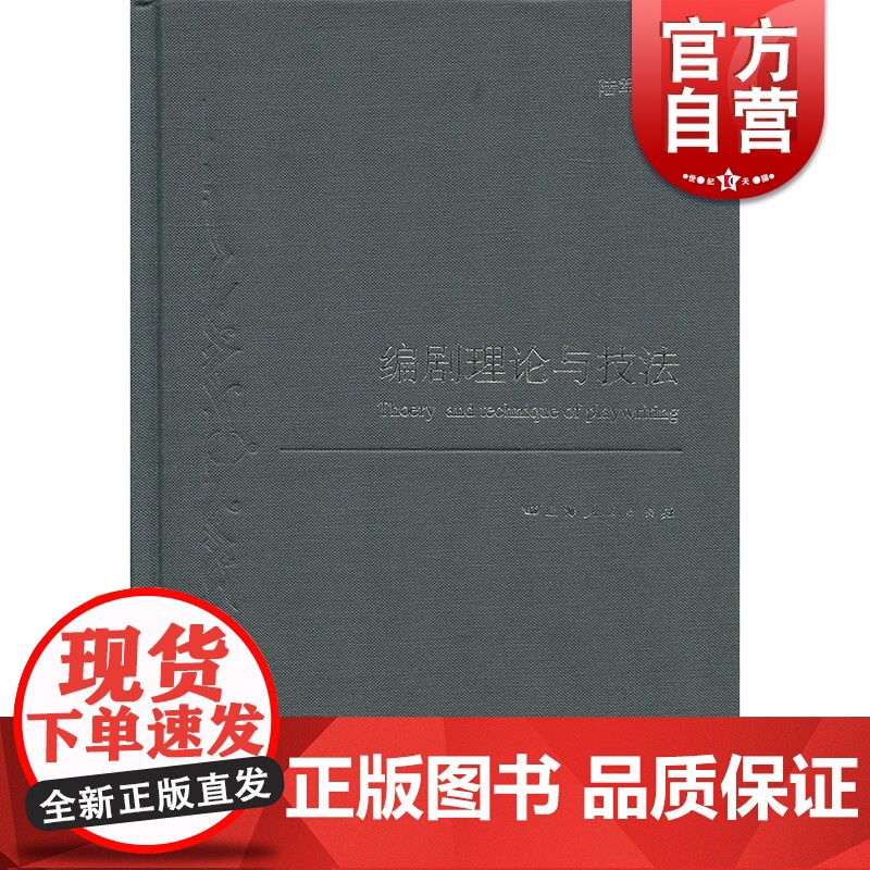 编剧理论与技法 精装 陆军 戏剧创作 编剧技巧 上海人民出版社 世纪出版高清大图
