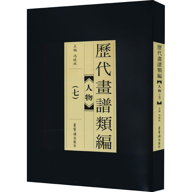 醉染图书历代画谱类编 人物(7)9787500321958