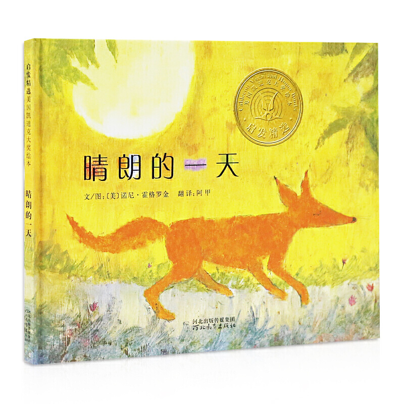 醉染图书晴朗的(精)9787543473638高清大图