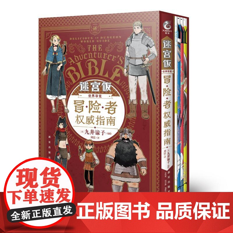 赠冰箱贴+贴纸+透卡+册子+书签]迷宫饭漫画世界导览冒险者权 威指南 九井谅子著迷宫饭公式书设定集画集漫画册书籍天闻角川高清大图