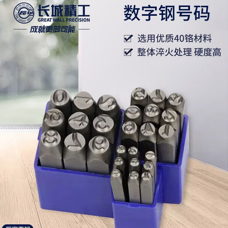 长城精工数字钢号码钢印0-9字模钢冲打字头标牌打号器工具2mm 428452