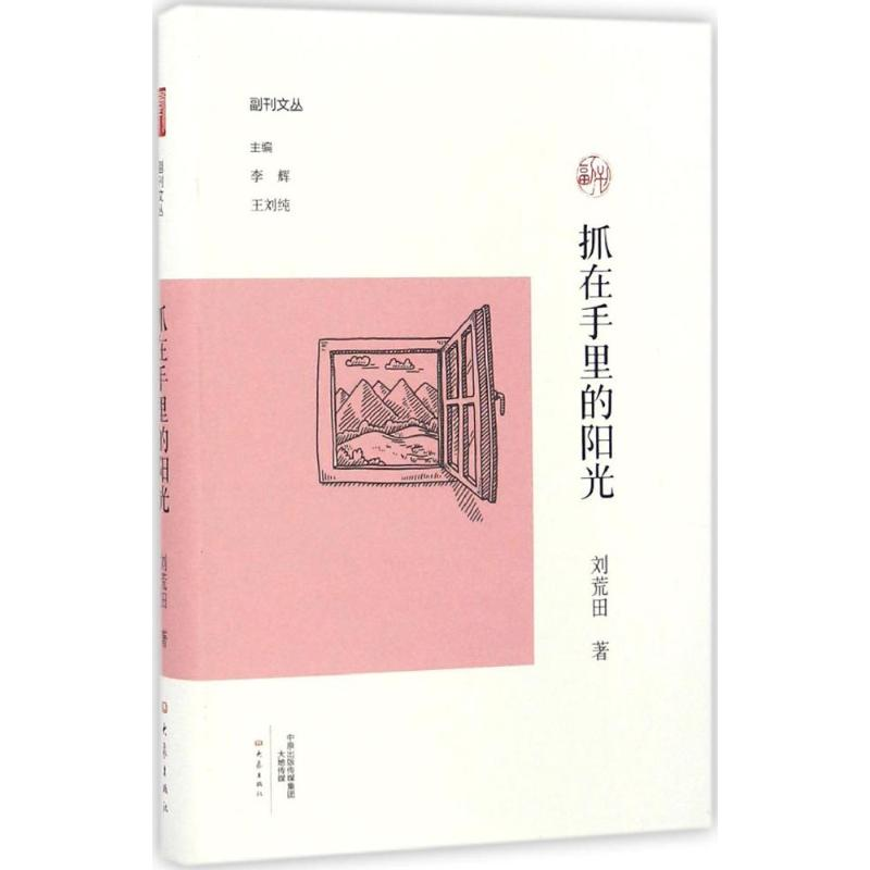 【M】抓在手里的阳光-9787534782077