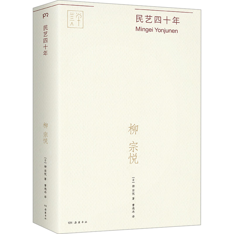[M]民艺四十年-9787553817422高清大图