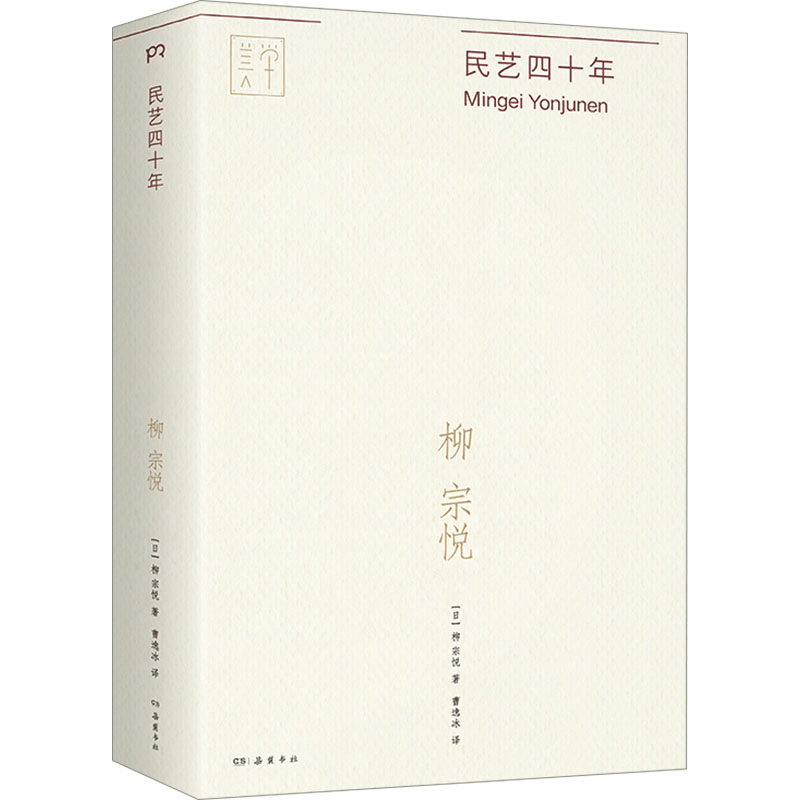 [M]民艺四十年-9787553817422图片