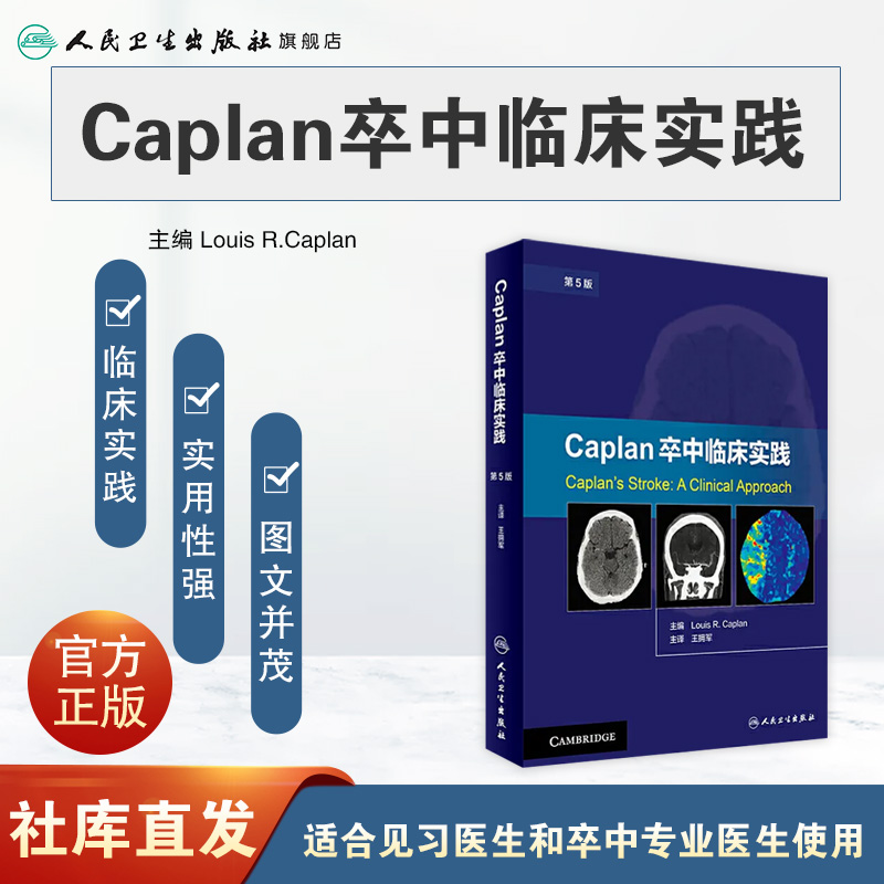 [正版][ ] Caplan卒中临床实践 第5版 王拥军 主译 9787117244503 内科学 2017年6月参考高清大图