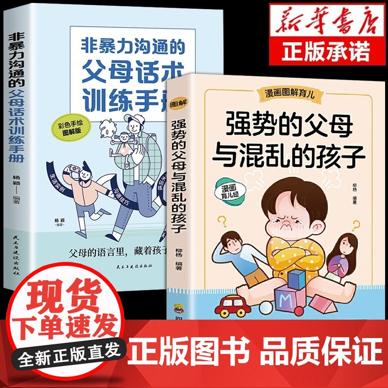 正版 强势的父母与混乱的孩子非暴力沟通的父母话术训练手册全套2册育儿书籍父母必读正版漫画图解家庭教育青春期孩子的书