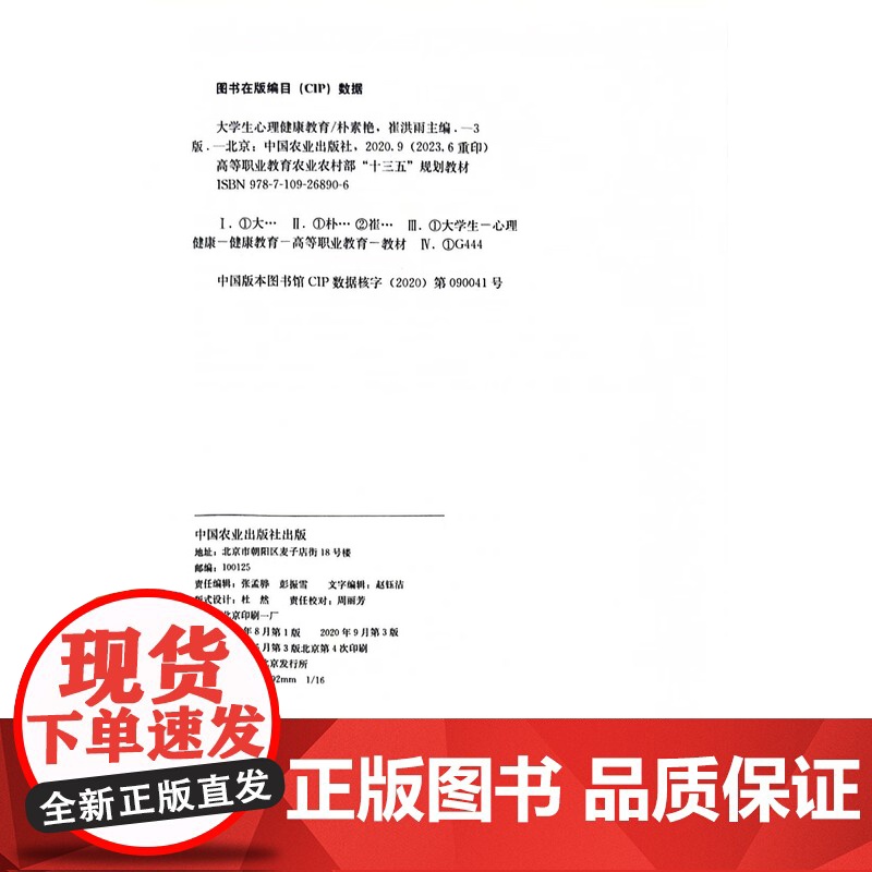 大学生心理健康教育 第三版 朴素艳 崔洪雨 主编 中国农业出版社9787109268906高清大图