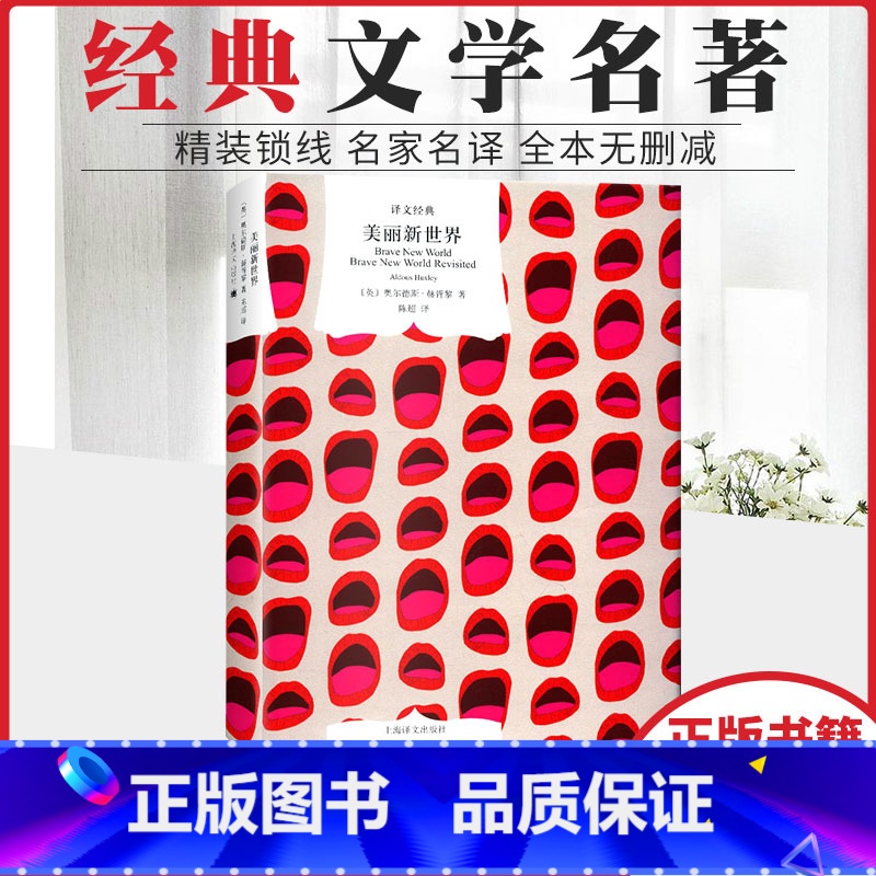【正版】美丽新世界 译文经典 精装 赫胥黎著陈译 反乌托邦三部曲附重返美丽新世界外国小说图书籍 上海译文出版社1984