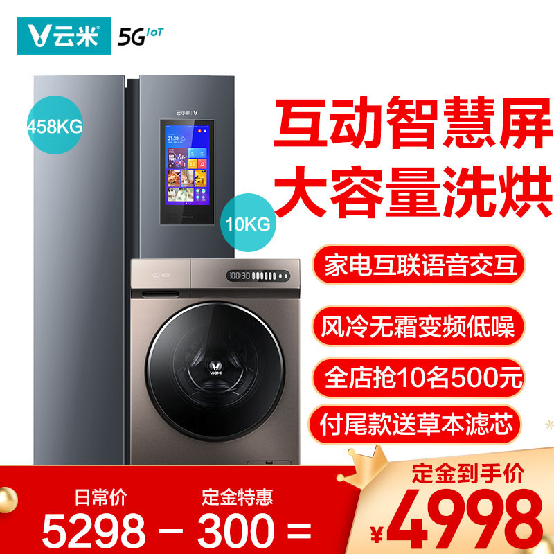 [云米冰箱洗衣机套餐]云米458升大屏对开门智能风冷无霜家用变频超薄大冰箱&云米10公斤全自动洗烘一体机