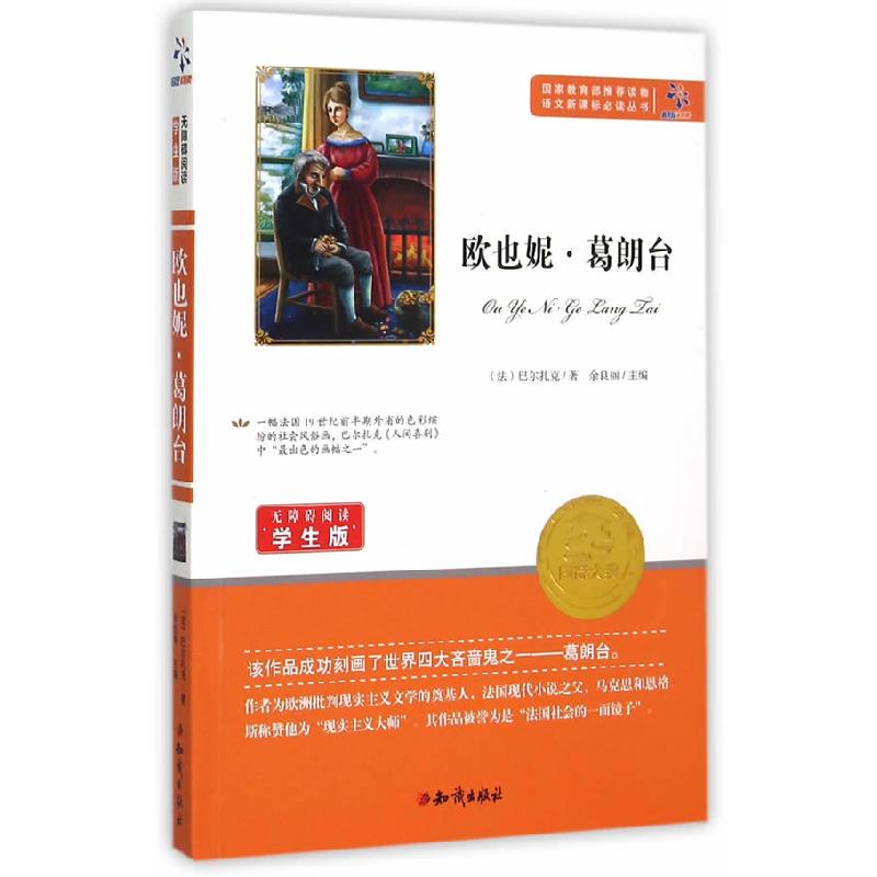 正版新书】欧也妮·葛朗台巴尔扎克9787501586431
