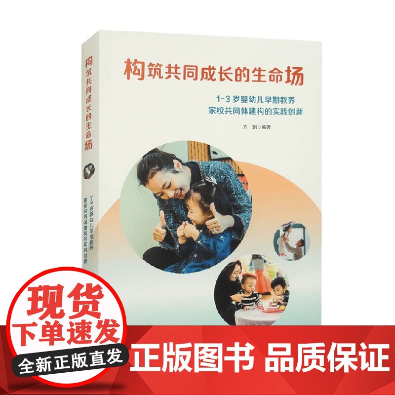 构筑共同成长的生命场 1~3岁 方玥 著 中小学教辅高清大图