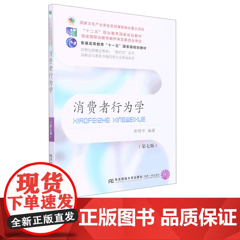 消费者行为学第七版第7版 荣晓华 9787565445743 东北财经大学出版社 21世纪高等院校市场营销专业教材新系高清大图