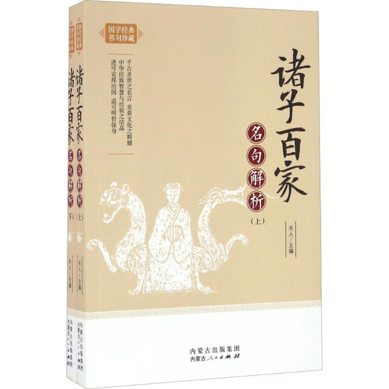 【M】诸子百家名句解析-9787204140220