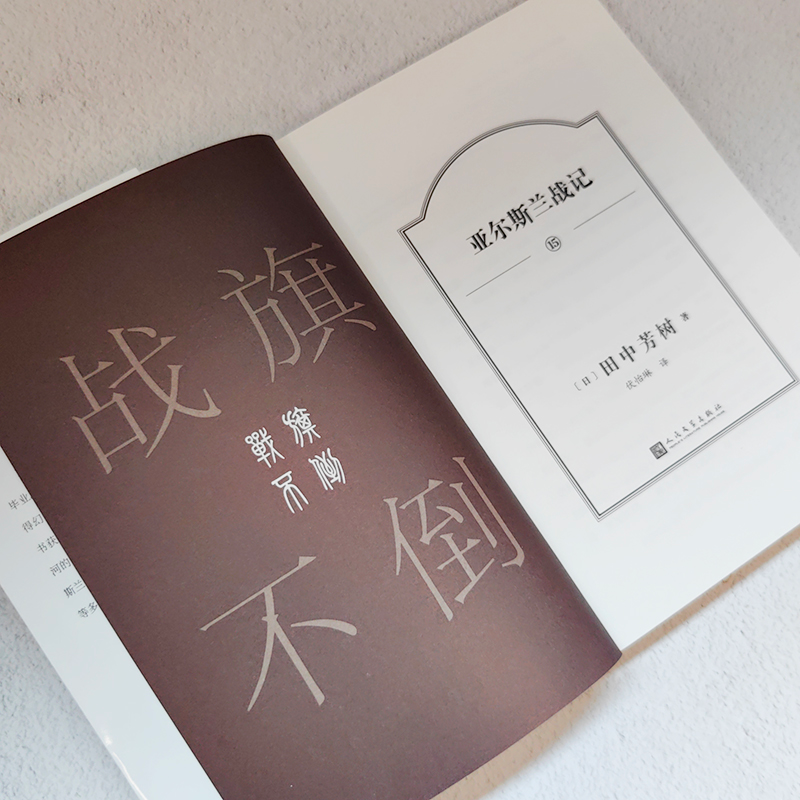 醉染图书亚尔斯兰战记 159787020176526高清大图